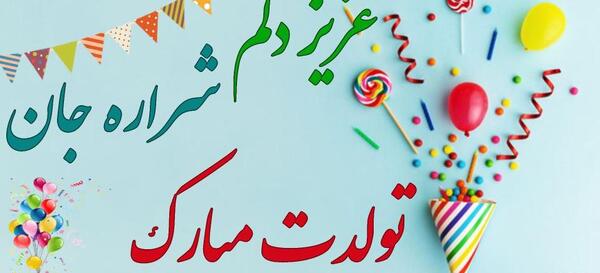 عکس شراره جون تولدت مبارک