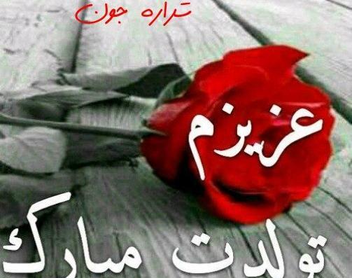 عکس شراره جون تولدت مبارک