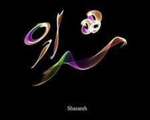 عکس شراره جون تولدت مبارک