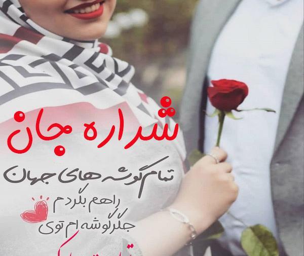 عکس شراره جون تولدت مبارک