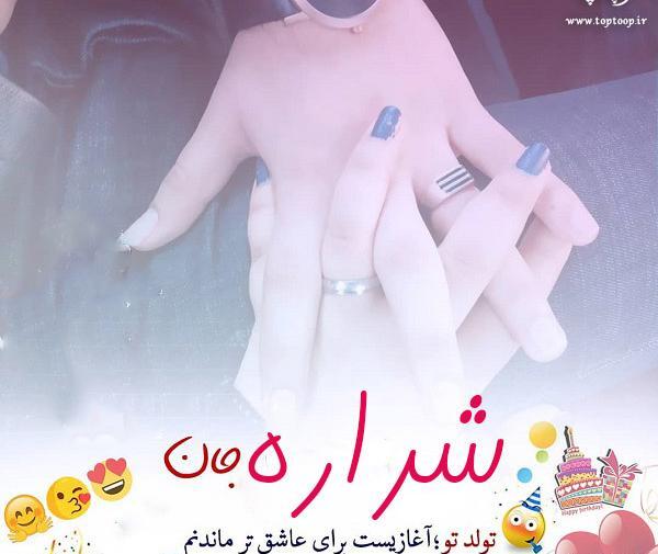 عکس شراره جون تولدت مبارک