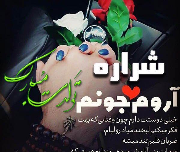 عکس شراره جون تولدت مبارک