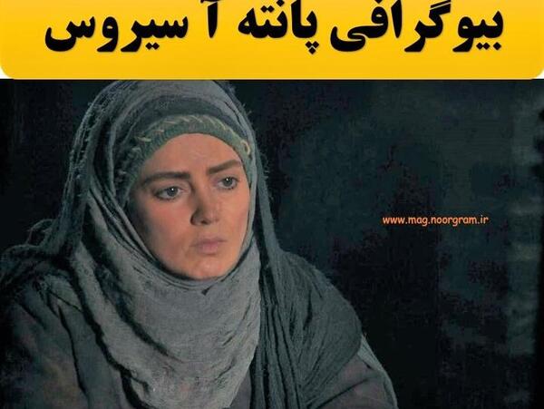 عکس تصاویر پانته آ سیروس