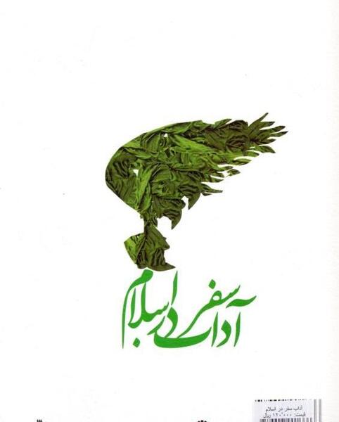 عکس آداب سفر