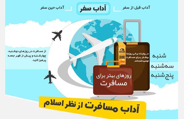 عکس آداب سفر