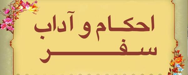 عکس آداب سفر