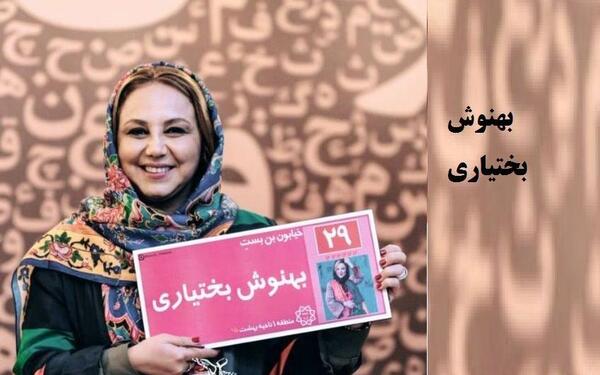 عکس نوشته بهنوش بختیاری