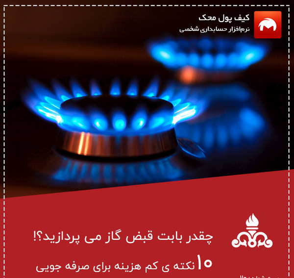 عکس صرفه جویی در گاز