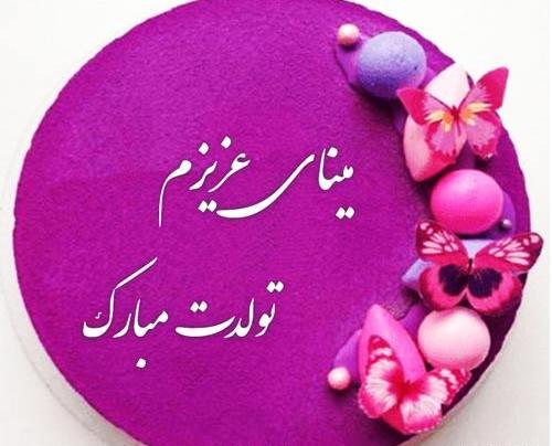 عکس مینا جون تولدت مبارک