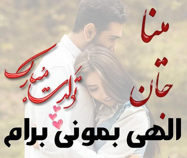 عکس مینا جون تولدت مبارک