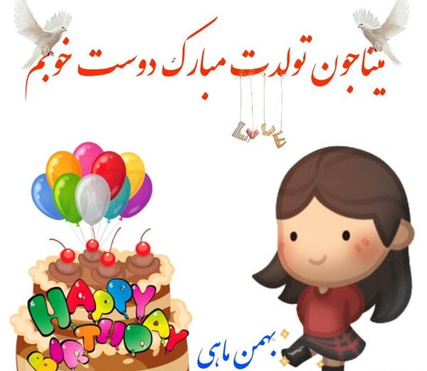 عکس مینا جون تولدت مبارک