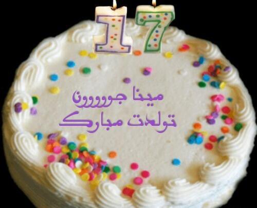عکس مینا جون تولدت مبارک
