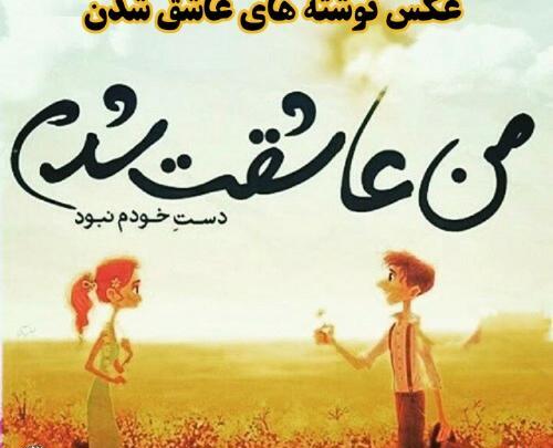 عکس عاشق شدن