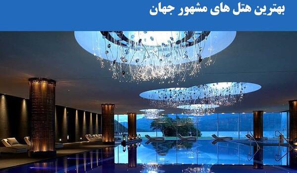 عکس دیدنی ترین هتل های جهان