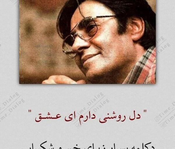 عکس شعر خسرو شکیبایی