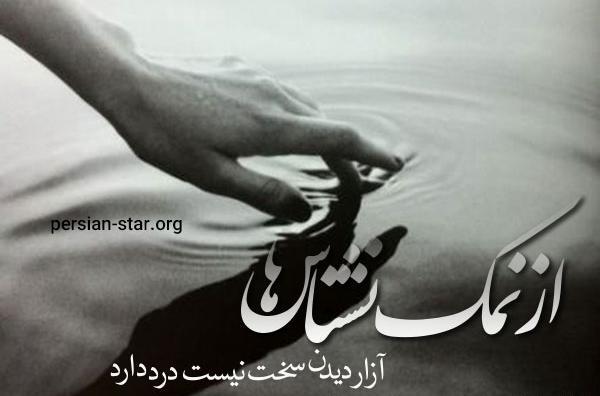 عکس استوری نمک نشناسی
