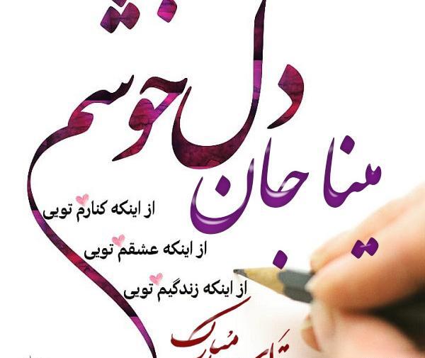 عکس نوشته تولد مینا