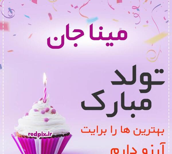 عکس نوشته تولد مینا