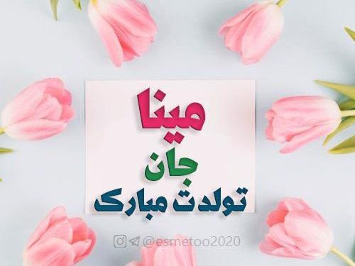عکس نوشته تولد مینا