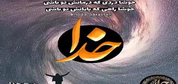 عکس وضعیت واتساپ خدا
