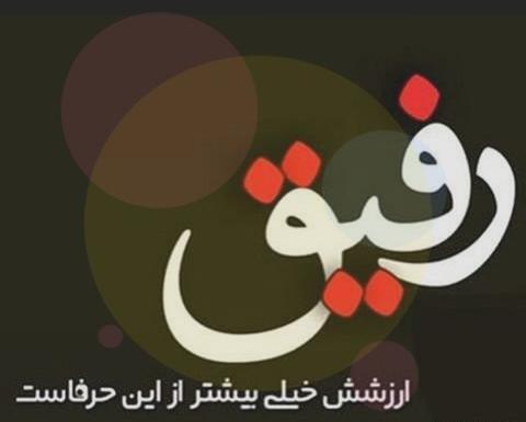 عکس رفیق سه نفر