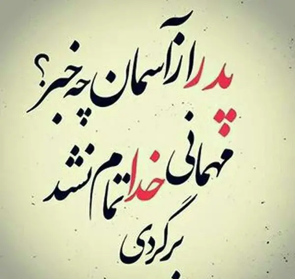 عکس درباره فوت پدر