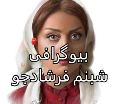 عکس شبنم فرشادجو و شوهرش