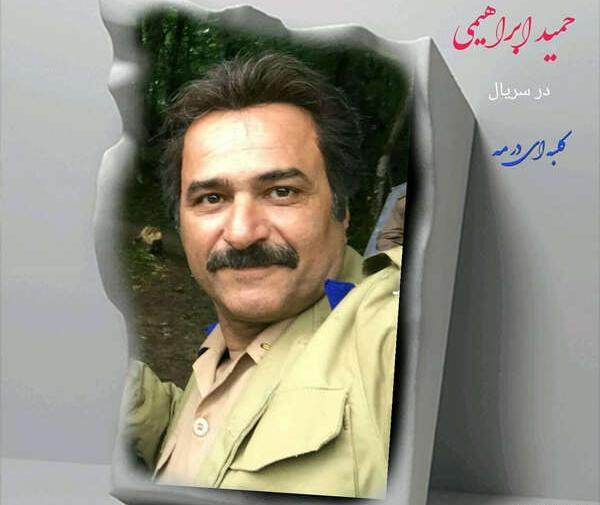 عکس های حمید ابراهیمی