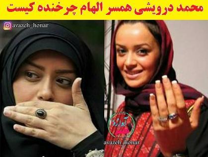 عکس محمد درویشی همسر الهام چرخنده کیست