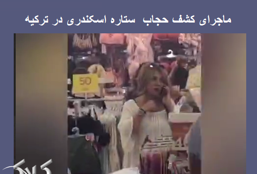 عکس ستاره اسکندری در خارج