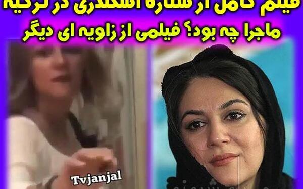 عکس ستاره اسکندری در خارج