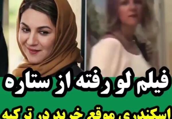 عکس ستاره اسکندری در خارج