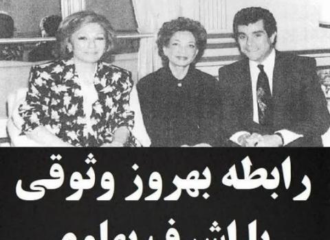 عکس تصاویر بهروز وثوقی و اشرف پهلوی