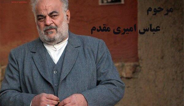 عکس عباس امیری مقدم