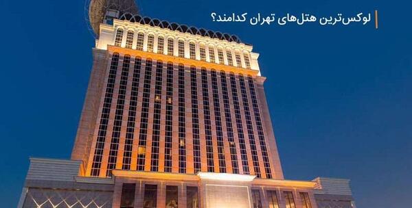 عکس هتل لوکس
