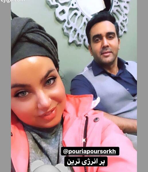 عکس پوریا پورسرخ جدید