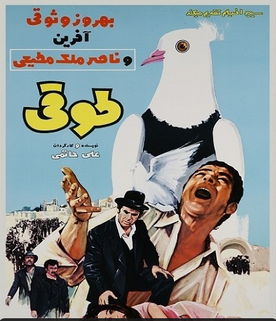 عکس بهروز وثوقی با کفتر