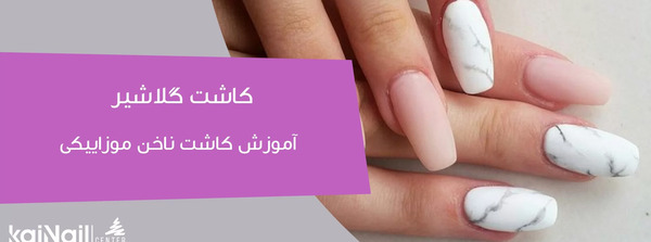 عکس کاشت گلاشیر