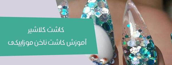 عکس کاشت گلاشیر