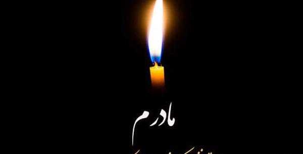 عکس پیام تسلیت درگذشت مادر