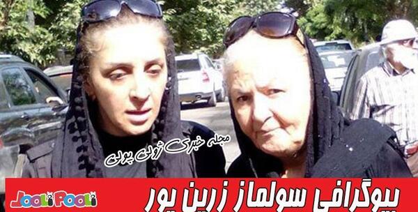 عکس همسر بهمن زرین پور