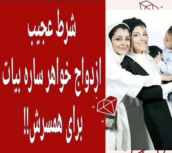 عکس ساره بیات در عروسی خواهرش