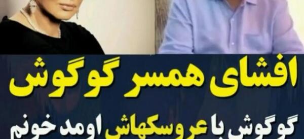 عکس جدید گوگوش با همسر جدیدش
