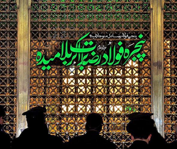 عکس حرم امام رضا پنجره فولاد