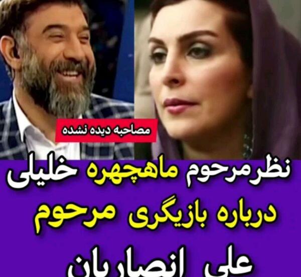 عکس علی انصاریان و ماه چهره خلیلی