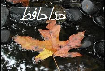 عکس نوشته خداحافظی پاییز