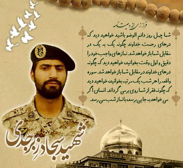 عکس شهید سجاد زبرجدی