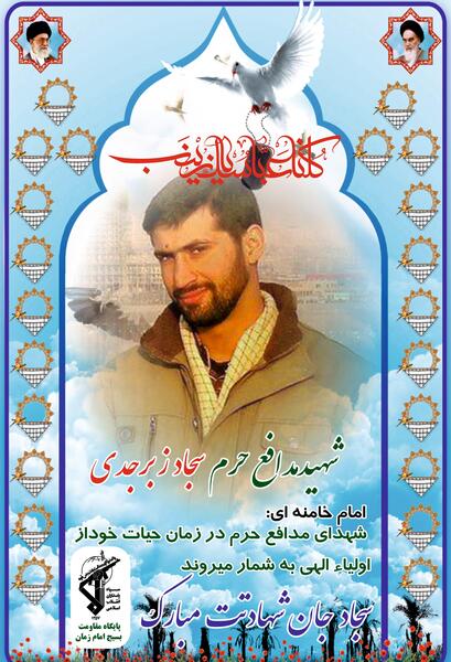 عکس شهید سجاد زبرجدی