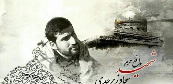 عکس شهید سجاد زبرجدی