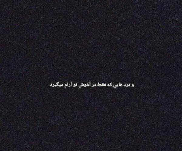 عکس نوشته عاشقانه آغوش تو